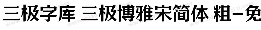 三极字库 三极博雅宋简体 粗字体转换